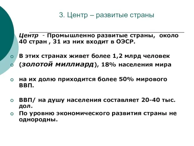 3. Центр – развитые страны Центр - Промышленно развитые страны, около 40