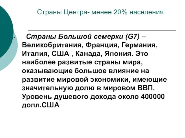 Страны Большой семерки (G7) – Великобритания, Франция, Германия, Италия, США , Канада,