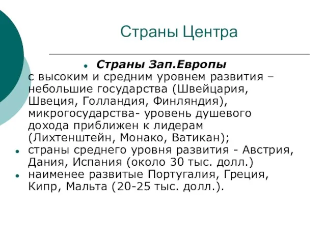 Страны Центра Страны Зап.Европы с высоким и средним уровнем развития – небольшие