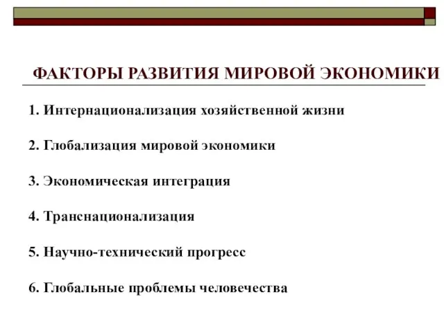 ФАКТОРЫ РАЗВИТИЯ МИРОВОЙ ЭКОНОМИКИ 1. Интернационализация хозяйственной жизни 2. Глобализация мировой экономики