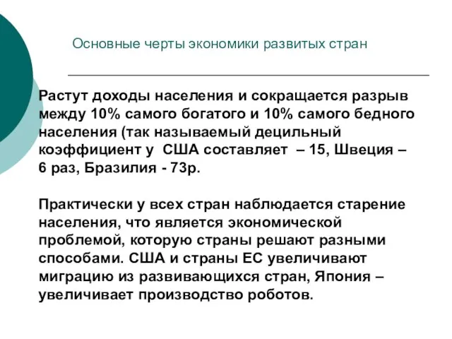 Основные черты экономики развитых стран Растут доходы населения и сокращается разрыв между