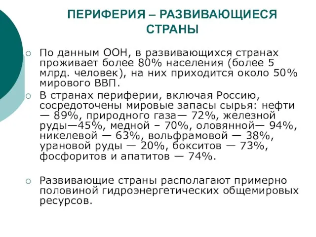 ПЕРИФЕРИЯ – РАЗВИВАЮЩИЕСЯ СТРАНЫ По данным ООН, в развивающихся странах проживает более