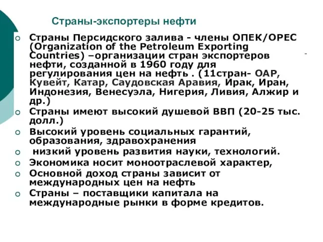 Страны-экспортеры нефти Страны Персидского залива - члены ОПЕК/ОРЕС (Organization of the Petroleum
