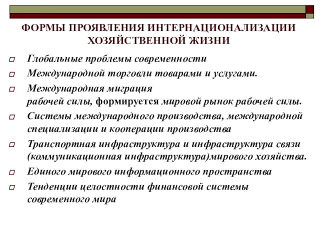 Глобальные проблемы современности Международной торговли товарами и услугами. Международная миграция рабочей силы,