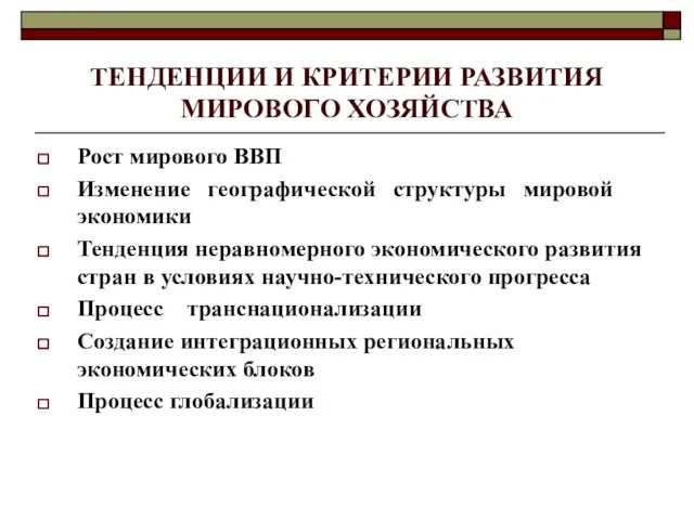 ТЕНДЕНЦИИ И КРИТЕРИИ РАЗВИТИЯ МИРОВОГО ХОЗЯЙСТВА Рост мирового ВВП Изменение географической структуры