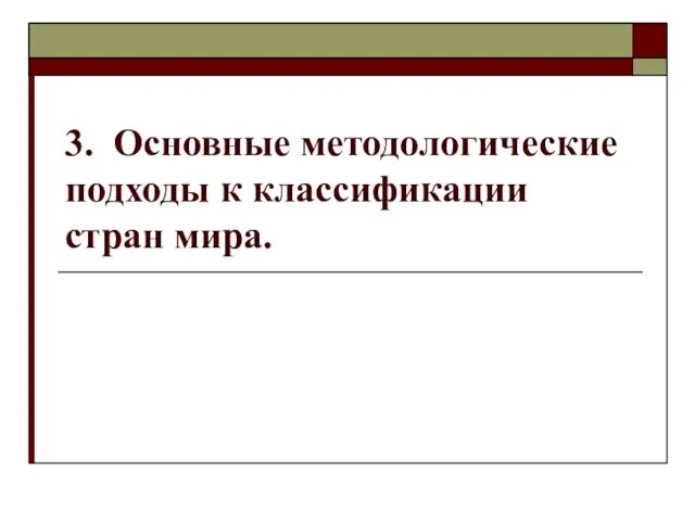 3. Основные методологические подходы к классификации стран мира.