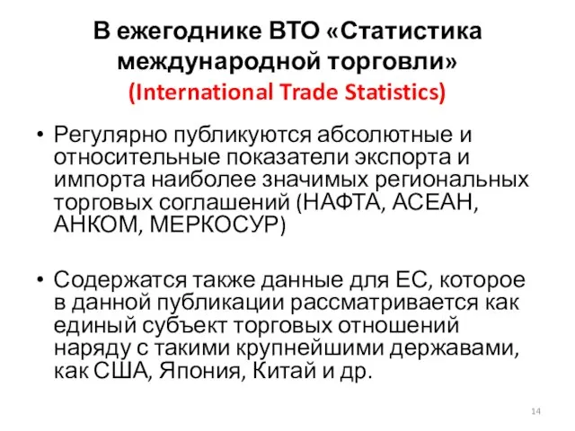 В ежегоднике ВТО «Статистика международной торговли» (International Trade Statistics) Регулярно публикуются абсолютные