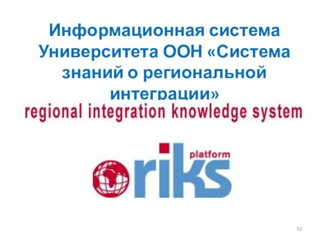 Информационная система Университета ООН «Система знаний о региональной интеграции»