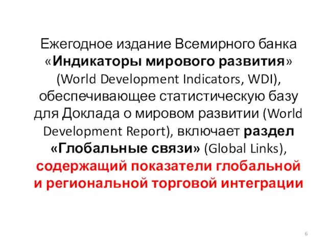 Ежегодное издание Всемирного банка «Индикаторы мирового развития» (World Development Indicators, WDI), обеспечивающее