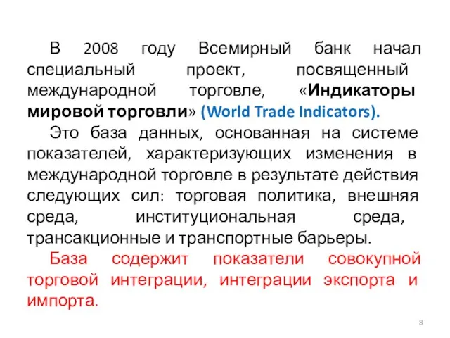 В 2008 году Всемирный банк начал специальный проект, посвященный международной торговле, «Индикаторы