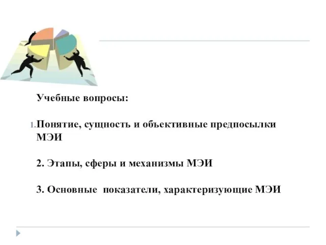 Учебные вопросы: Понятие, сущность и объективные предпосылки МЭИ 2. Этапы, сферы и