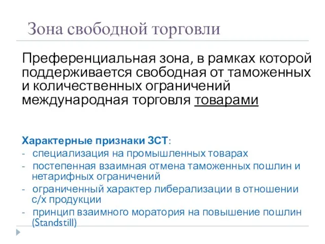 Зона свободной торговли Преференциальная зона, в рамках которой поддерживается свободная от таможенных