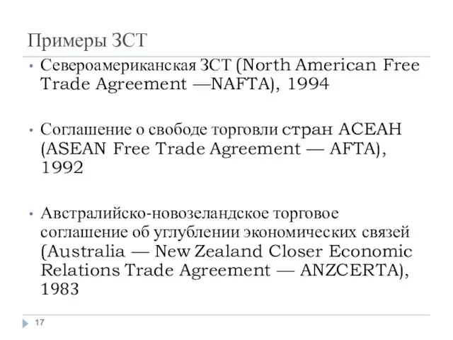 Примеры ЗСТ Североамериканская ЗСТ (North American Free Trade Agreement —NAFTA), 1994 Соглашение