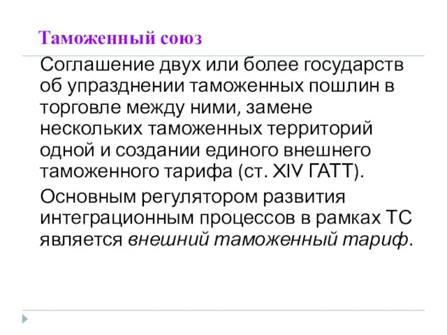 Таможенный союз Соглашение двух или более государств об упразднении таможенных пошлин в