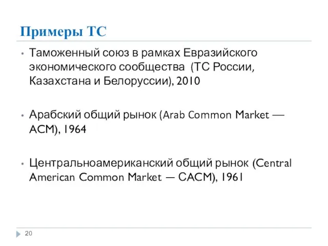 Примеры ТС Таможенный союз в рамках Евразийского экономического сообщества (ТС России, Казахстана