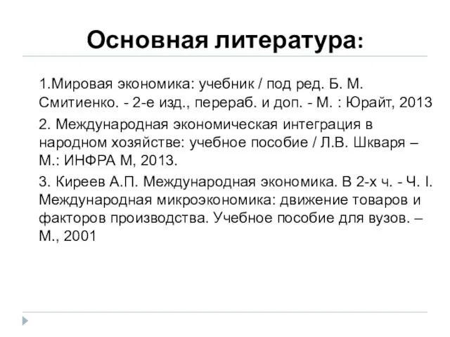 Основная литература: 1.Мировая экономика: учебник / под ред. Б. М. Смитиенко. -