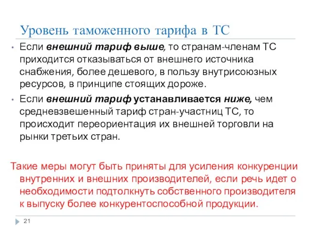 Уровень таможенного тарифа в ТС Если внешний тариф выше, то странам-членам ТС