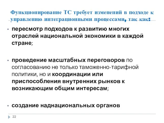 Функционирование ТС требует изменений в подходе к управлению интеграционными процессами, так как: