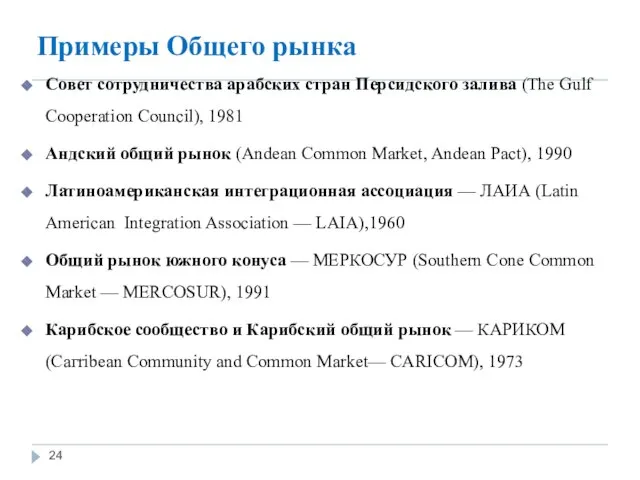 Примеры Общего рынка Совет сотрудничества арабских стран Персидского залива (The Gulf Cooperation