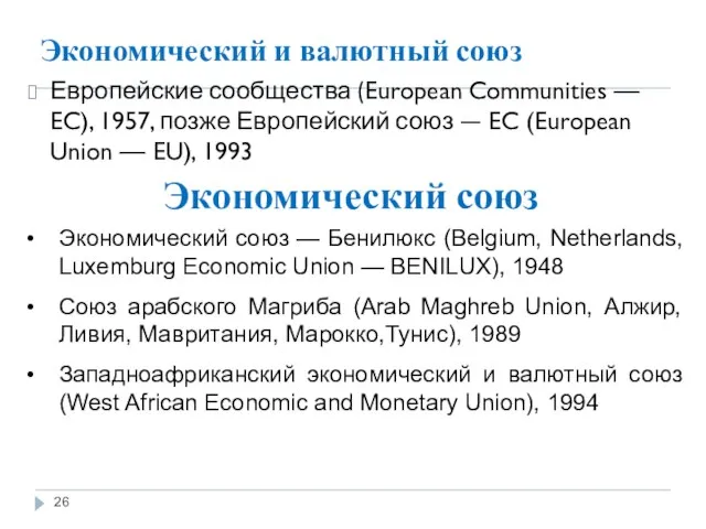 Экономический и валютный союз Европейские сообщества (European Communities — EC), 1957, позже