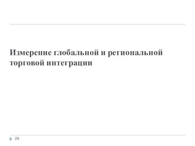 Измерение глобальной и региональной торговой интеграции