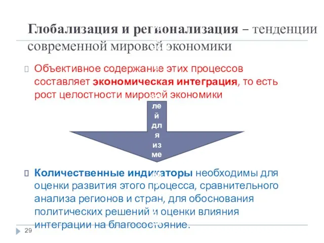 Глобализация и регионализация – тенденции современной мировой экономики Объективное содержание этих процессов