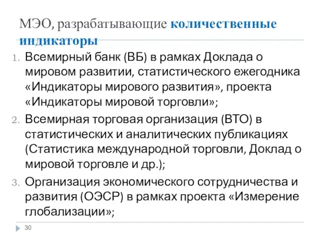 МЭО, разрабатывающие количественные индикаторы Всемирный банк (ВБ) в рамках Доклада о мировом