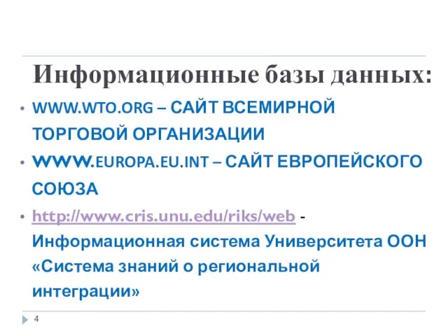 Информационные базы данных: WWW.WTO.ORG – САЙТ ВСЕМИРНОЙ ТОРГОВОЙ ОРГАНИЗАЦИИ WWW.EUROPA.EU.INT – САЙТ