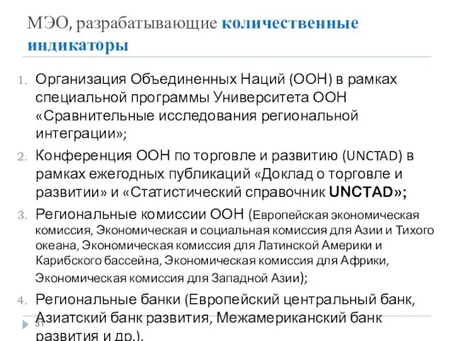 МЭО, разрабатывающие количественные индикаторы Организация Объединенных Наций (ООН) в рамках специальной программы