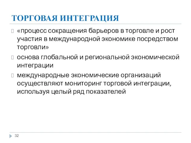 ТОРГОВАЯ ИНТЕГРАЦИЯ «процесс сокращения барьеров в торговле и рост участия в международной