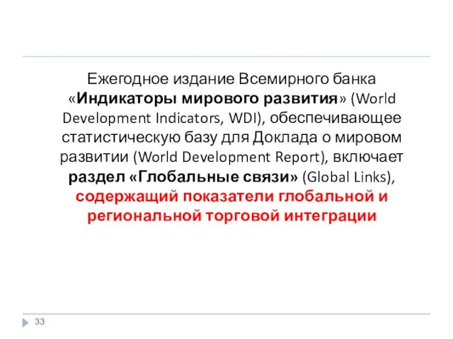 Ежегодное издание Всемирного банка «Индикаторы мирового развития» (World Development Indicators, WDI), обеспечивающее