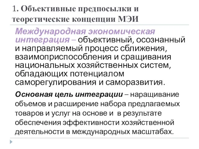 1. Объективные предпосылки и теоретические концепции МЭИ Международная экономическая интеграция – объективный,