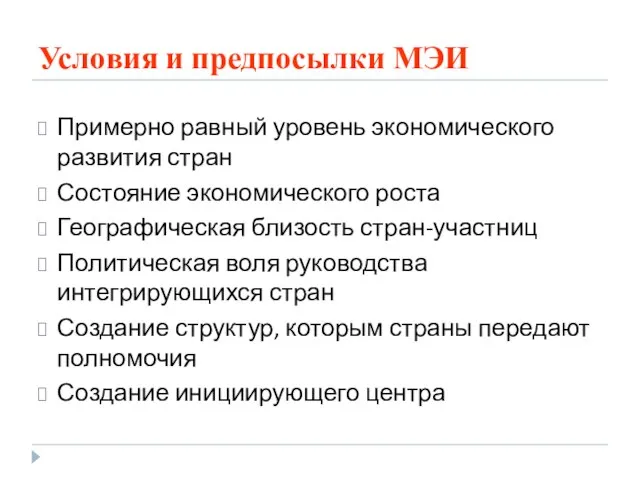 Условия и предпосылки МЭИ Примерно равный уровень экономического развития стран Состояние экономического