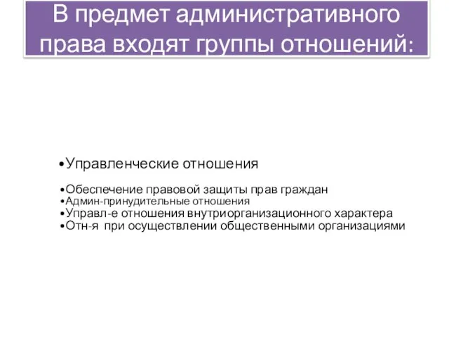 В предмет административного права входят группы отношений: