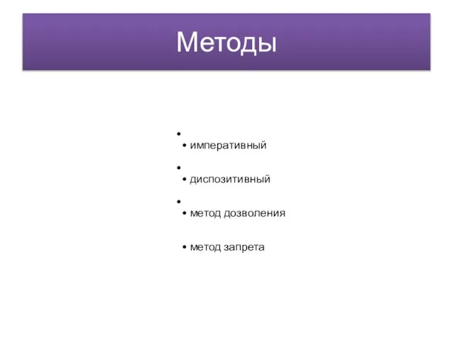 Методы