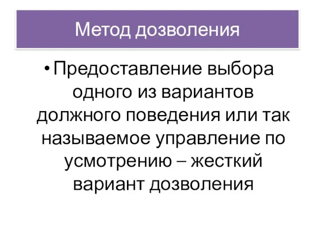 Метод дозволения Предоставление выбора одного из вариантов должного поведения или так называемое