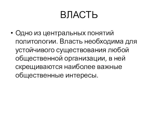 ВЛАСТЬ Одно из центральных понятий политологии. Власть необходима для устойчивого существования любой