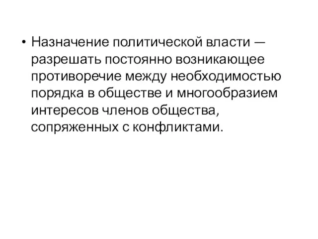 Назначение политической власти — разрешать постоянно возникающее противоречие между необходимостью порядка в