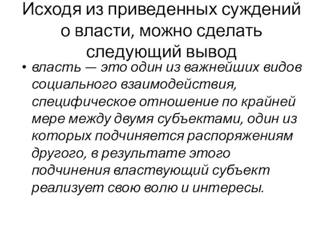 Исходя из приведенных суждений о власти, можно сделать следующий вывод власть —