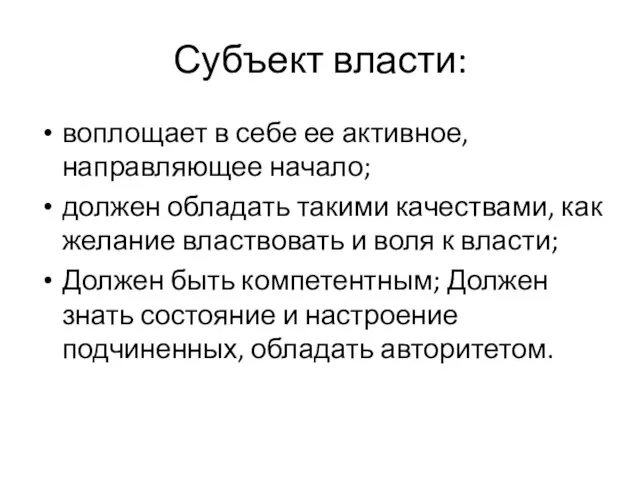 Субъект власти: воплощает в себе ее активное, направляющее начало; должен обладать такими