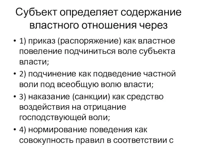 Субъект определяет содержание властного отношения через 1) приказ (распоряжение) как властное повеление