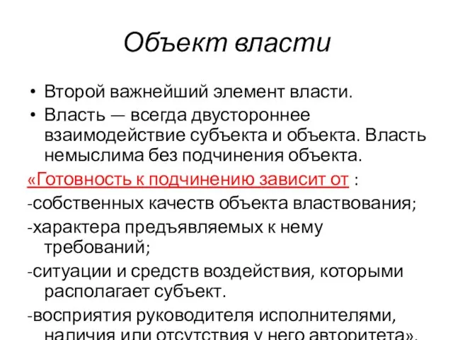 Объект власти Второй важнейший элемент власти. Власть — всегда двустороннее взаимодействие субъекта