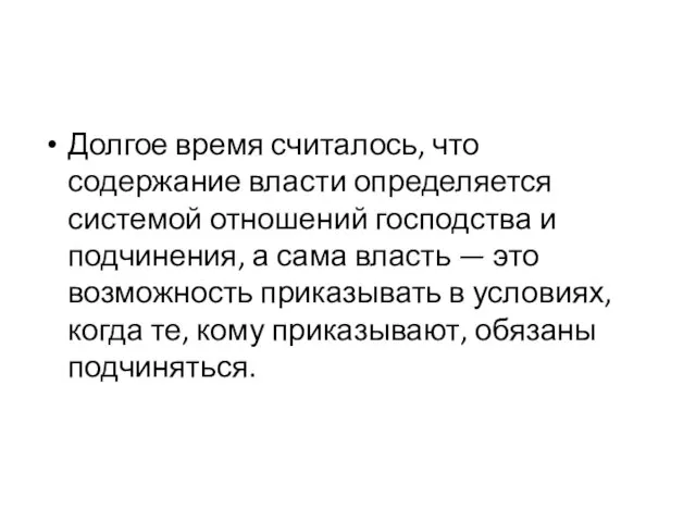 Долгое время считалось, что содержание власти определяется системой отношений господства и подчинения,