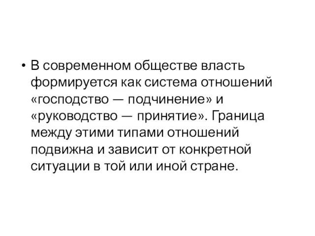 В современном обществе власть формируется как система отношений «господство — подчинение» и