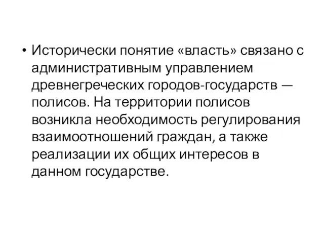 Исторически понятие «власть» связано с административным управлением древнегреческих городов-государств — полисов. На