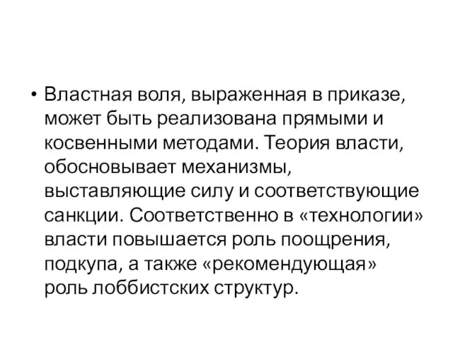 Властная воля, выраженная в приказе, может быть реализована прямыми и косвенными методами.