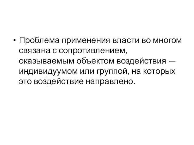 Проблема применения власти во многом связана с сопротивлением, оказываемым объектом воздействия —