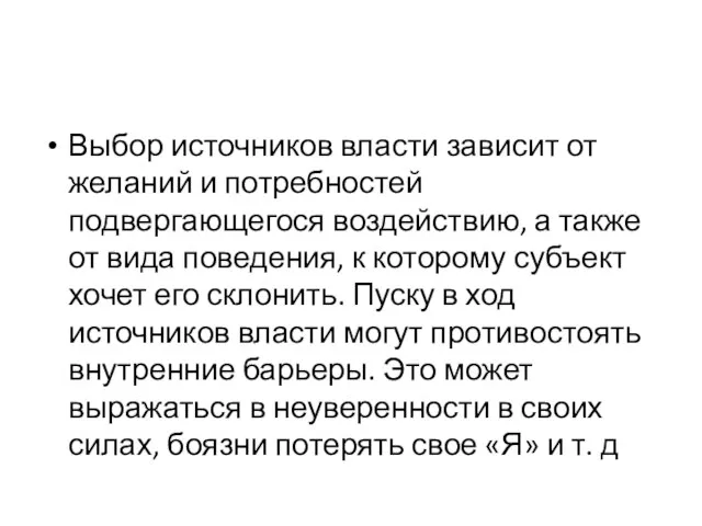 Выбор источников власти зависит от желаний и потребностей подвергающегося воздействию, а также