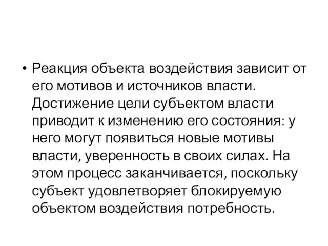 Реакция объекта воздействия зависит от его мотивов и источников власти. Достижение цели