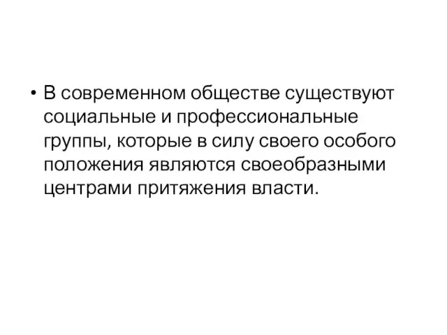 В современном обществе существуют социальные и профессиональные группы, которые в силу своего